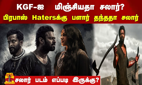 KGF-ஐ மிஞ்சியதா சலார்? பிரபாஸ் Hatersக்கு பளார் தந்ததா சலார் |படம் எப்படி இருக்கு?