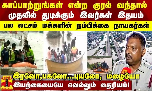 காப்பாற்றுங்கள் என்ற குரல் வந்தால் முதலில் துடிக்கும் இவர்கள் இதயம் - பல லட்சம் மக்களின் ஹீரோக்கள்