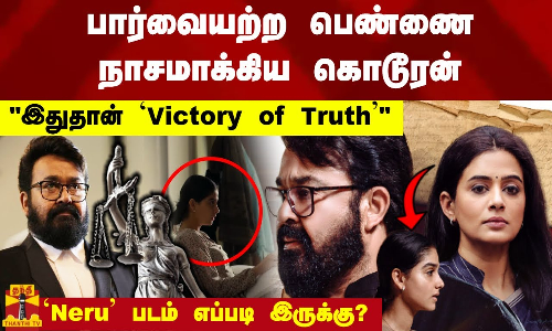 பார்வையற்ற பெண்ணை நாசமாக்கிய கொடூரன்Victory of Truth இதுதான்.. `Neru படம் எப்படி இருக்கு?