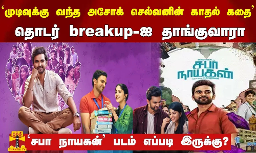 முடிவுக்கு வந்த அசோக் செல்வனின் காதல் கதை சபா நாயகன் படம் எப்படி இருக்கு?