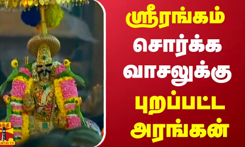 ஸ்ரீரங்கம் சொர்க்க வாசலுக்கு புறப்பட்ட அரங்கன் | Srirangam | Sorgavasal | Ranganathar