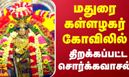 மதுரை கள்ளழகர் கோவிலில் திறக்கப்பட்ட சொர்க்கவாசல்