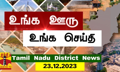 (23.12.2023) ஊர்ப்பக்கம் | Oorpakkam | தமிழக செய்திகள் | Thanthi TV
