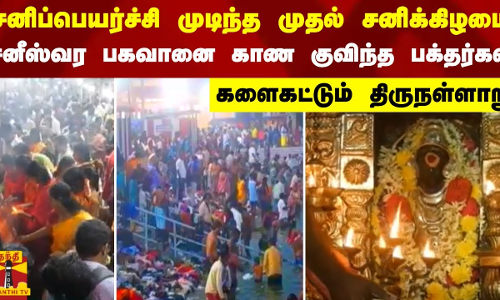 சனிப்பெயர்ச்சி முடிந்த முதல் சனிக்கிழமை.. சனீஸ்வரரை  காண குவிந்த பக்தர்கள் - களைகட்டும் திருநள்ளாறு