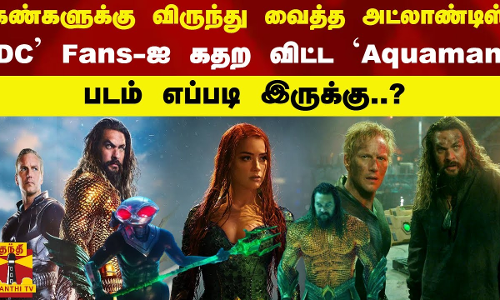 DC Fans -ஐ  கதறவிட்ட AQUAMAN - படம் எப்படி இருக்கு ?