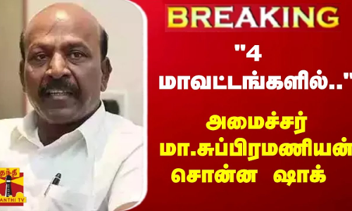 #JUSTN ||  4 மாவட்டங்களில்....- அமைச்சர் மா.சுப்பிரமணியன் சொன்ன ஷாக்