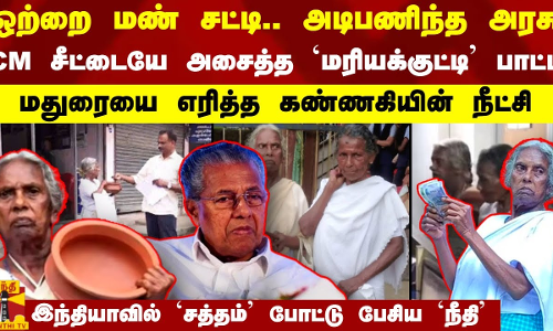 ஒற்றை மண் சட்டி.. அடிபணிந்த அரசு... CM சீட்டையே அசைத்த `மரியக்குட்டி பாட்டி | Mariyakutty | Kerala
