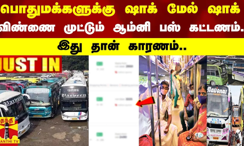 #JUSTIN || பொதுமக்களுக்கு ஷாக் மேல் ஷாக்..விண்ணை முட்டும் ஆம்னி பஸ் கட்டணம்..இது தான் காரணம்..