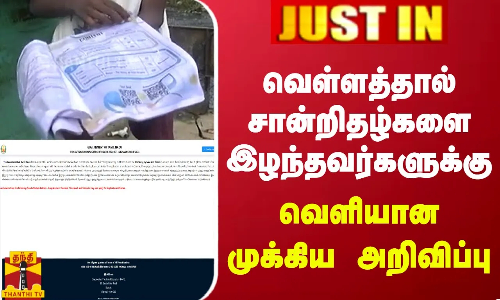 #JUSTIN || வெள்ளத்தால் சான்றிதழ்களை இழந்தவர்களுக்கு வெளியான முக்கிய அறிவிப்பு | Flood #JUSTIN || வெள்ளத்தால் சான்றிதழ்களை இழந்தவர்களுக்கு வெளியான முக்கிய அறிவிப்பு | Flood