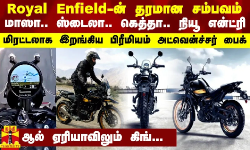 Royal Enfield-ன் தரமான சம்பவம்... மாஸா.. ஸ்டைலா.. கெத்தா.. நியூ என்ட்ரி கொடுத்த பைக்