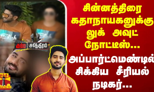சின்னத்திரை கதாநாயகனுக்கு லுக் அவுட் நோட்டீஸ்... அப்பார்ட்மெண்டில் சிக்கிய சீரியல் நடிகர்...