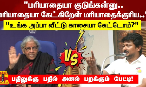 மரியாதையா குடுங்கன்னு.. மரியாதையா கேட்கிறேன்.. மரியாதைக்குரிய.. - அமைச்சர் உதயநிதி