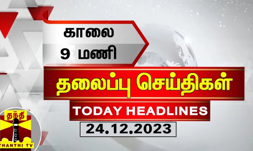 இன்றைய தலைப்பு செய்திகள் (24-12-2023) | 9AM Headlines | Thanthi TV | Today Headlines