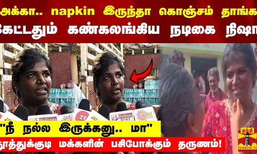 அக்கா.. napkin இருந்த கொஞ்சம் தாங்க.. கேட்டதும் கண்கலங்கிய நடிகை நிஷா!