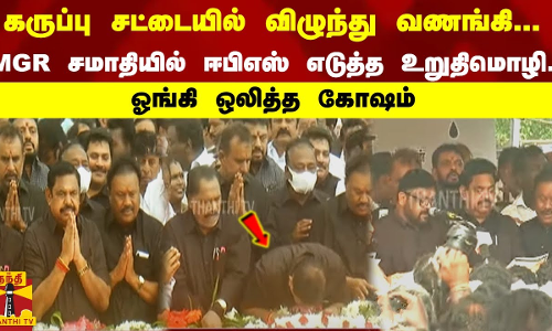கருப்பு சட்டையில் விழுந்து வணங்கி... MGR சமாதியில் ஈபிஎஸ் எடுத்த உறுதிமொழி... ஓங்கி ஒலித்த கோஷம்