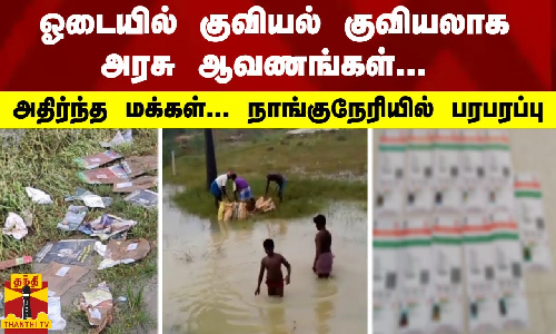 ஓடையில் குவியல் குவியலாக அரசு ஆவணங்கள்... அதிர்ந்த மக்கள்... நாங்குநேரியில் பரபரப்பு