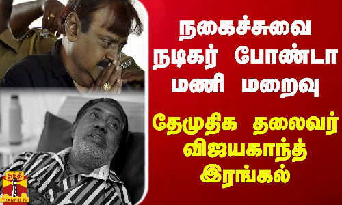 பிரபல நகைச்சுவை நடிகர் போண்டா மணி மறைவு.. தேமுதிக தலைவர் விஜயகாந்த் இரங்கல்..