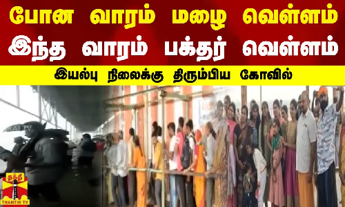 போன வாரம் மழை வெள்ளம் - இந்த வாரம் பக்தர் வெள்ளம் - இயல்பு நிலைக்கு திரும்பிய கோவில்