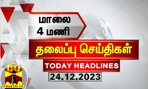 மாலை 4 மணி தலைப்புச் செய்திகள் (24-12-2023) | 4PM Headlines | Thanthi TV | Today Headlines