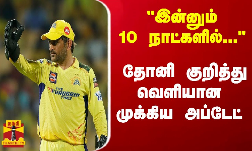இன்னும் 10 நாட்களில்... தோனி குறித்து வெளியான முக்கிய அப்டேட் | MSD