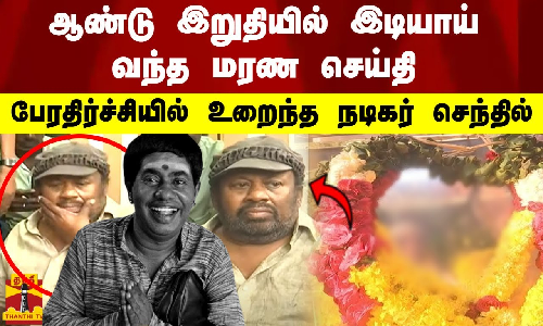 ஆண்டு இறுதியில் இடியாய் வந்த மரண செய்தி..  பேரதிர்ச்சியில் உறைந்த நடிகர் செந்தில்