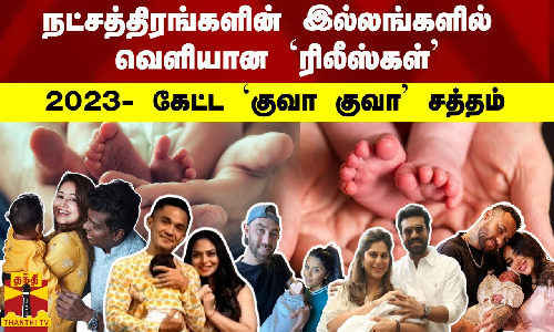 நட்சத்திரங்களின் இல்லங்களில் வெளியான `ரிலீஸ்கள் 2023- கேட்ட  `குவா குவா சத்தம்