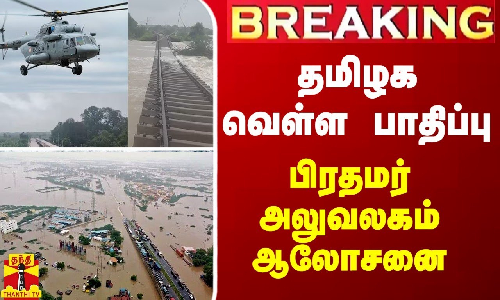 BREAKING || தமிழக வெள்ள பாதிப்பு - பிரதமர் அலுவலகம் ஆலோசனை