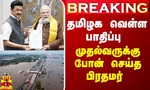 BREAKING || தமிழக வெள்ள பாதிப்பு - முதல்வருக்கு போன் செய்த பிரதமர் BREAKING || தமிழக வெள்ள பாதிப்பு - முதல்வருக்கு போன் செய்த பிரதமர்