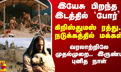 இயேசு பிறந்த இடத்தில் `போர் மேகம்.. கிறிஸ்துமஸ் ரத்து.. நடுங்கும் மக்கள்