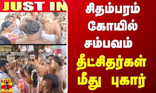 #JUSTIN | சிதம்பரம் கோயில் சம்பவம் - தீட்சிதர்கள் மீது புகார்