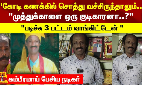 முத்துக்காளை ஒரு குடிகாரனா..? இப்போ படிச்சு பட்டம் வாங்கிட்டேன் கம்பீரமாய் பேசிய நடிகர் முத்துக்காளை ஒரு குடிகாரனா..? இப்போ படிச்சு பட்டம் வாங்கிட்டேன் கம்பீரமாய் பேசிய நடிகர்