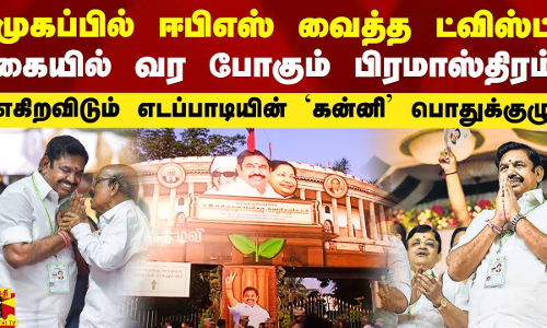 முகப்பில் ஈபிஎஸ் வைத்த ட்விஸ்ட்.. கையில் வர போகும் பிரமாஸ்திரம்..