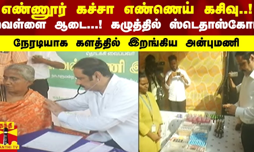 எண்ணூர் கச்சா எண்ணெய் கசிவு..! வெள்ளை ஆடை...! கழுத்தில் ஸ்டெதாஸ்கோப்..! களத்தில் இறங்கிய அன்புமணி