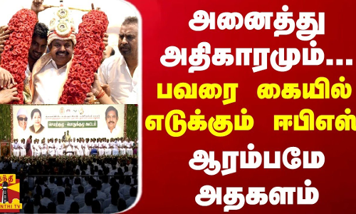 இனி அனைத்து அதிகாரமும்... பவரை கையில் எடுக்கும் ஈபிஎஸ் - ஆரம்பமே அதகளம்