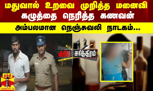 மதுவால் உறவை முறித்த மனைவிகழுத்தை நெரித்த கணவன்.அம்பலமான நெஞ்சுவலி நாடகம்..