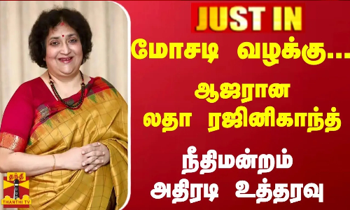 #JUSTIN : மோசடி வழக்கு... ஆஜரான லதா ரஜினிகாந்த் - நீதிமன்றம் அதிரடி உத்தரவு