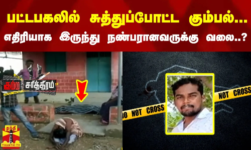 பட்டபகலில் சுத்துப்போட்ட கும்பல்.. எதிரியாக இருந்து நண்பரானவருக்கு வலை..?