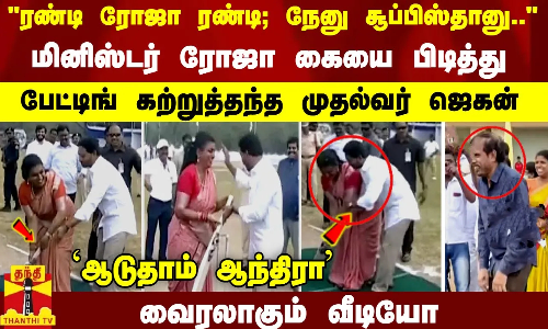 ரோஜா கையை பிடித்து பேட்டிங் கற்றுத்தந்த முதல்வர் ஜெகன் ஆடுதாம் ஆந்திரா - வைரலாகும்  வீடியோ