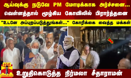 ஆய்வுக்கு நடுவே அர்ச்சனை... வெள்ளத்தால் மூழ்கிய கோவிலில் நிர்மலா சீதாராமன் பிரார்த்தனை
