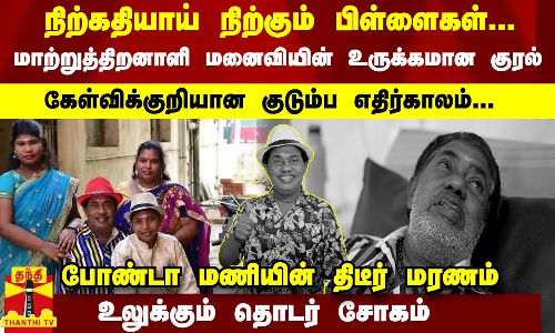 போண்டா மணியின் திடீர் மரணம்... நிற்கதியாய் நிற்கும் பிள்ளைகள்... கேள்விக்குறியான குடும்ப எதிர்காலம்