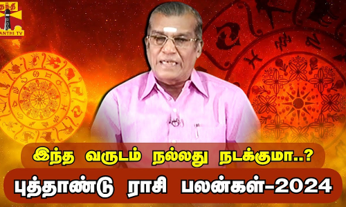 புத்தாண்டு ராசி பலன்கள்-2024 | New Year Rasipalan | Sivalpuri Singaram |இந்த வருடம் நல்லது நடக்குமா?