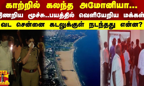 காற்றில் கலந்த அமோனியா... திடீர் மூச்சுத்திணறல் ஊரை காலி செய்த மக்கள் - கடலுக்குள் நடந்தது என்ன?