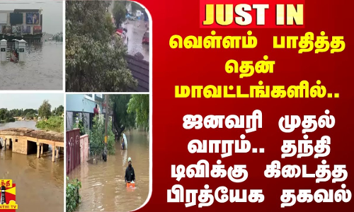 #Justin|| வெள்ளம் பாதித்த தென் மாவட்டங்களில்.. ஜனவரி முதல் வாரம்.. தந்தி டிவிக்கு பிரத்யேக தகவல் #Justin|| வெள்ளம் பாதித்த தென் மாவட்டங்களில்.. ஜனவரி முதல் வாரம்.. தந்தி டிவிக்கு பிரத்யேக தகவல்