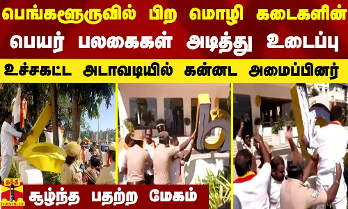 பெங்களூருவில் பிற மொழி கடைகளின் பெயர் பலகைகள் அடித்து உடைப்பு.. உச்சகட்ட அடாவடியில் கன்னட அமைப்பினர்