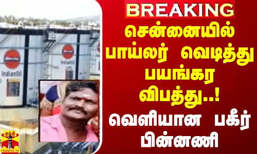 #BREAKING || சென்னையில் பாய்லர் வெடித்து பயங்கர விபத்து..! வெளியான பகீர் பின்னணி
