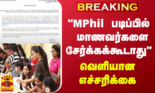 #BREAKING || MPhil படிப்பில் மாணவர்களை சேர்க்கக்கூடாது - வெளியான எச்சரிக்கை #BREAKING || MPhil படிப்பில் மாணவர்களை சேர்க்கக்கூடாது - வெளியான எச்சரிக்கை