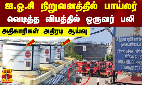 ஐ.ஓ.சி நிறுவனத்தில் பாய்லர்.. வெடித்த விபத்தில் ஒருவர் பலி.. அதிகாரிகள் அதிரடி ஆய்வு ஐ.ஓ.சி நிறுவனத்தில் பாய்லர்.. வெடித்த விபத்தில் ஒருவர் பலி.. அதிகாரிகள் அதிரடி ஆய்வு