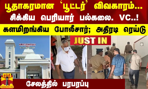 #JUSTIN : பூதாகரமான பூட்டர் விவகாரம்... சிக்கிய பெரியார் பல்கலை. VC... போலீசார் அதிரடி ரெய்டு