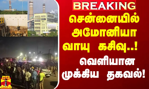 #BREAKING || சென்னையில் அமோனியா வாயு கசிவு..! வெளியான முக்கிய தகவல்