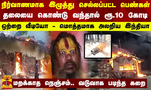 நிர்வாணமாக இழுத்து செல்லப்பட்ட பெண்கள்... தலையை கொண்டு வந்தால் ரூ.10 கோடி - மொத்தமாக அலறிய இந்தியா